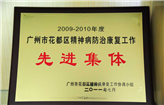 2009-2010年度广州市花都区精神病防治康复工作先进集体