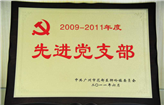 2009-2011年度先进党支部