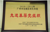 2010-2012年广州市花都区创先争优先进基层党组织