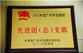 2013年度广州市花都区先进团（总）支部