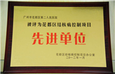 广州市花都区第二人民医院被评为花都区结核病控制项目先进单位