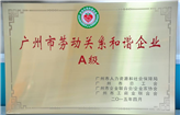 我院荣获“广州市劳动关系和谐企业” (A级)称号