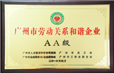 广州市劳动关系和谐企业AA级