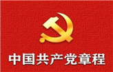 【共产党员网】中国共产党章程