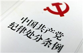 【共产党员网】中国共产党纪律处分条例