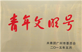 2015年5月广州市“青年文明号”