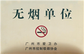 无烟单位