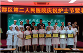 花都区第二人民医院召开庆祝“5.12”国际护士节暨表彰大会
