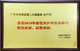广州市花都区第二人民医院妇产科荣获2015年度优秀护理集体称号