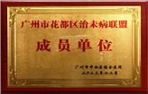 2023年12月成为广州市花都区治未病联盟成员单位