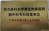 2025年5月获南方医科大学第五附属医院胸外科专科联盟单位